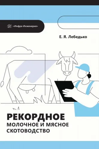 Обложка книги «Рекордное молочное и мясное скотоводство»