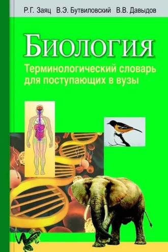 Обложка книги «Биология. Терминологический словарь для поступающих в вузы»