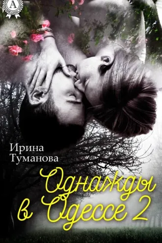 Обложка книги «Однажды в Одессе-2»