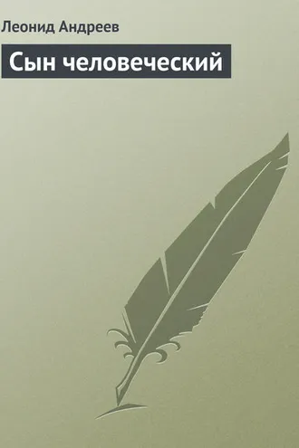 Обложка книги «Сын человеческий»