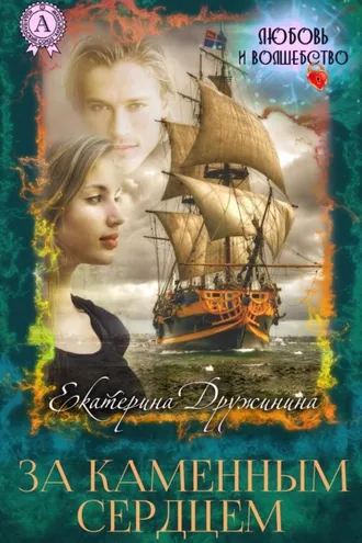 Обложка книги «За каменным сердцем»