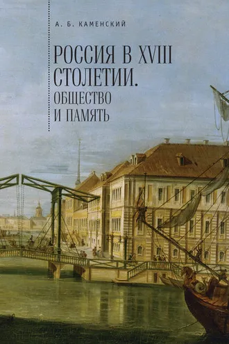 Обложка книги «Россия в XVIII столетии: общество и память. Исследования по социальной истории и исторической памяти»