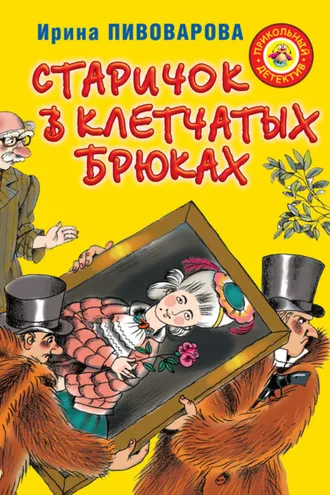 Обложка книги «Старичок в клетчатых брюках»