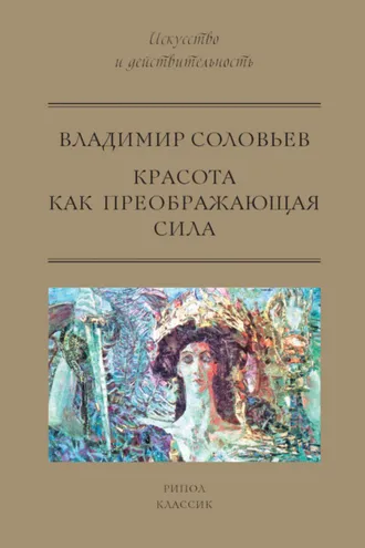 Обложка книги «Красота как преображающая сила (сборник)»