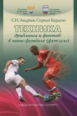 Обложка книги «Техника дриблинга и финтов в мини-футболе (футзале)»