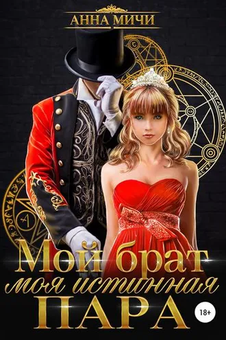 Обложка книги «Мой брат – моя истинная пара»