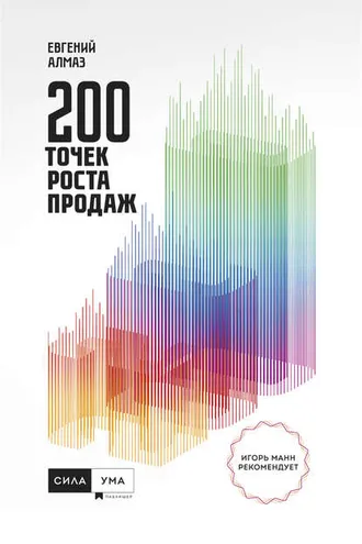 Обложка книги «200 точек роста продаж»