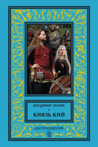 Обложка книги «Князь Кий»