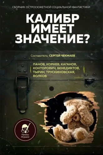 Обложка книги «Калибр имеет значение?»