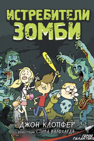 Обложка книги «Истребители зомби»