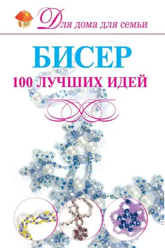 Обложка книги «Бисер. 100 лучших идей»