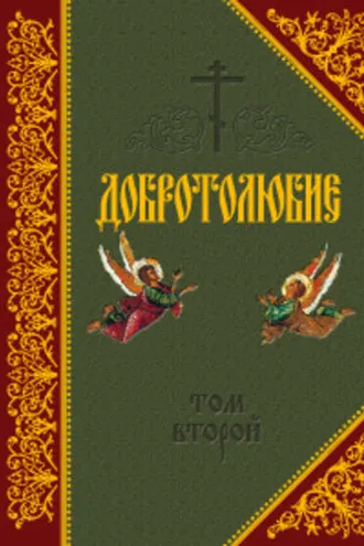 Обложка книги «Добротолюбие. Том II»