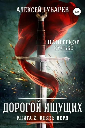 Обложка книги «Князь Верд. Книга 2»