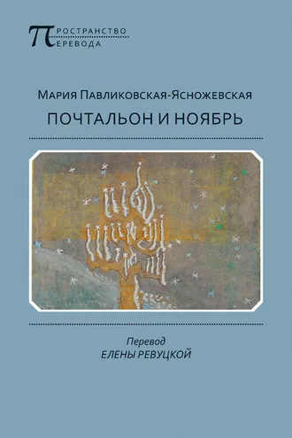 Обложка книги «Почтальон и ноябрь»