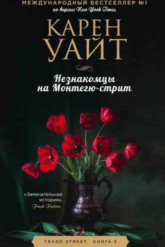 Обложка книги «Незнакомцы на Монтегю-стрит»