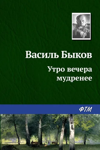 Обложка книги «Утро вечера мудренее»