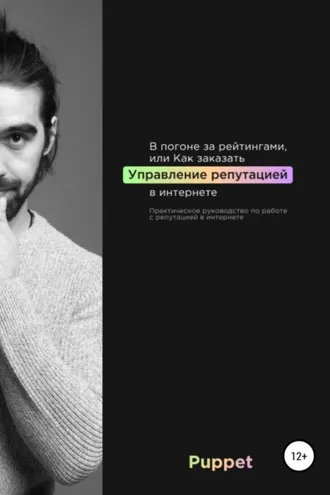 Обложка книги «В погоне за рейтингами, или Как заказать управление репутацией в интернете»