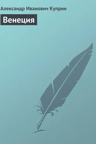 Обложка книги «Венеция»