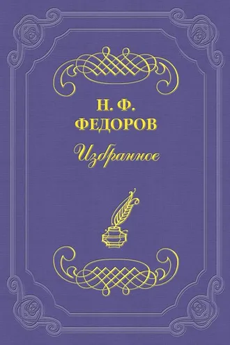 Обложка книги «Бессмертие как привилегия сверхчеловеков»