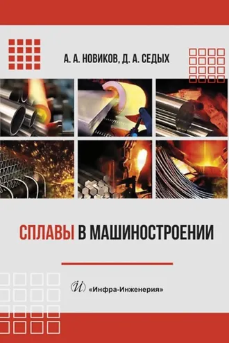 Обложка книги «Сплавы в машиностроении»