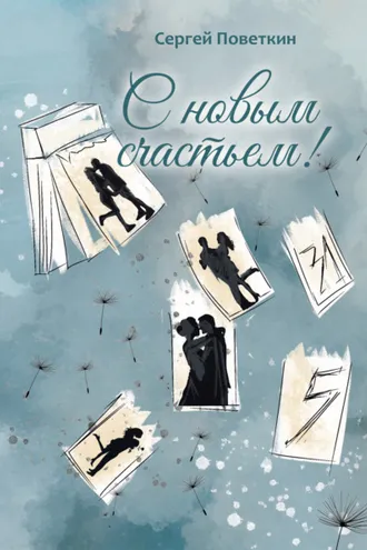 Обложка книги «С новым счастьем»