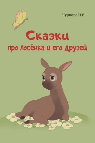 Обложка книги «Сказки про лосёнка и его друзей»