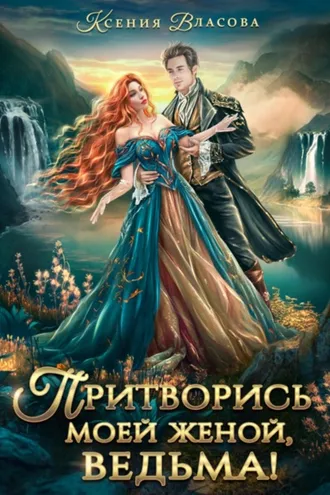 Обложка книги «Притворись моей женой, ведьма!»