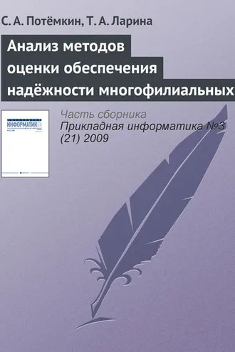 Обложка книги «Анализ методов оценки обеспечения надёжности многофилиальных банков»