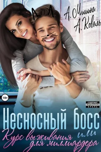 Обложка книги «Несносный босс, или Курс выживания для миллиардера»