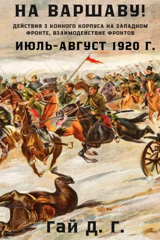 Обложка книги «На Варшаву! Действия 3 Конного корпуса на Западном фронте, июль-август 1920 г.»