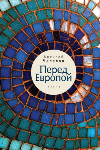 Обложка книги «Перед Европой»