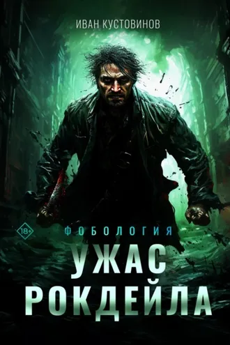 Обложка книги «Ужас Рокдейла»