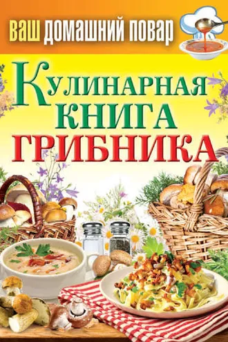 Обложка книги «Кулинарная книга грибника»