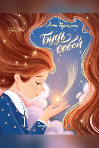 Обложка книги «Будь собой»