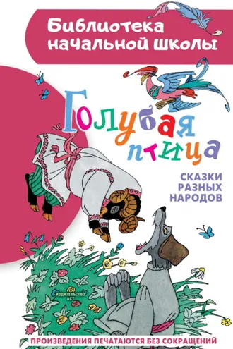 Обложка книги «Голубая птица. Сказки разных народов»