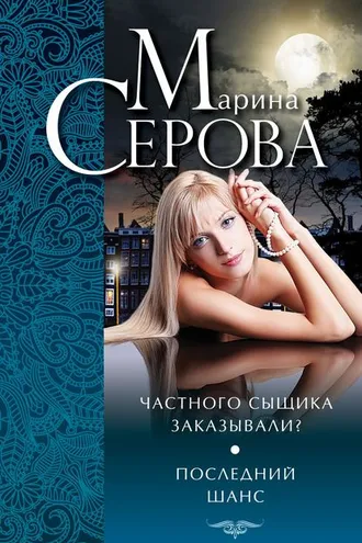 Обложка книги «Частного сыщика заказывали? Последний шанс (сборник)»