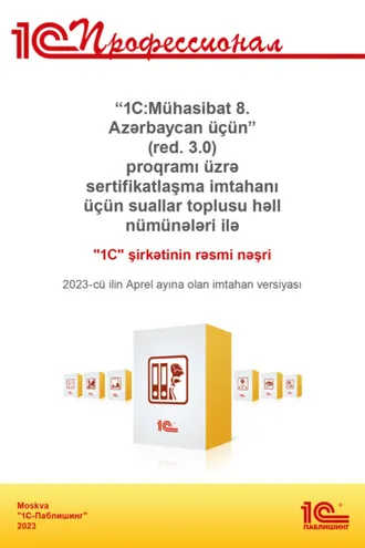 Обложка книги ««1C:Mühasibat 8. Azərbaycan üçün» (red. 3.0) proqramı üzrə sertifikatlaşma imtahanı üçün suallar toplusu həll nümunələri ilə. 2023-cü ilin Aprel ayına olan imtahan versiyası / Комплект вопросов сертификационного экзамена «1С:Профессионал» по программ»
