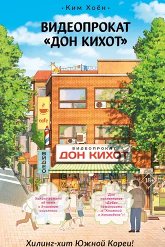 Обложка книги «Видеопрокат «Дон Кихот»»
