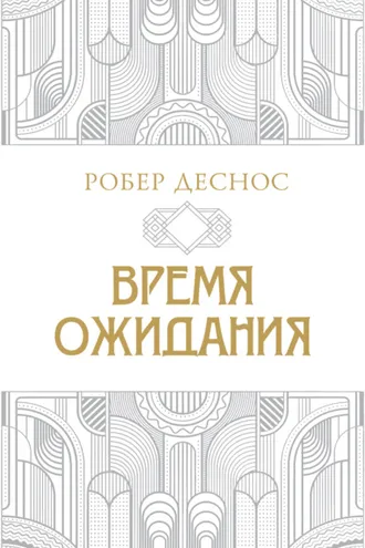 Обложка книги «Время ожидания»