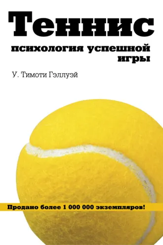 Обложка книги «Теннис. Психология успешной игры»
