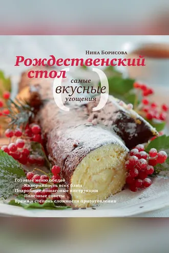 Обложка книги «Рождественский стол. Самые вкусные угощения»