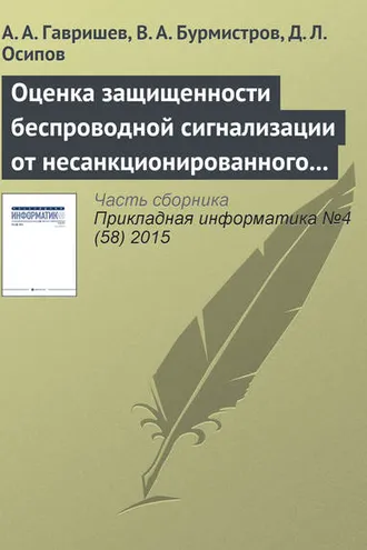 Обложка книги «Оценка защищенности беспроводной сигнализации от несанкционированного доступа на основе понятий нечеткой логики»