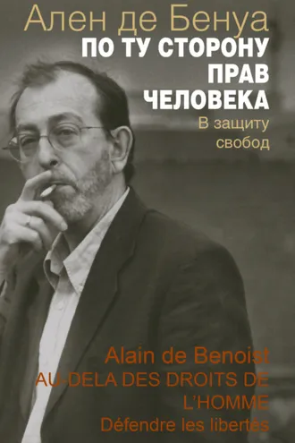 Обложка книги «По ту сторону прав человека. В защиту свобод»