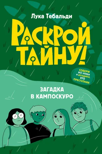 Обложка книги «Загадка в Кампоскуро»