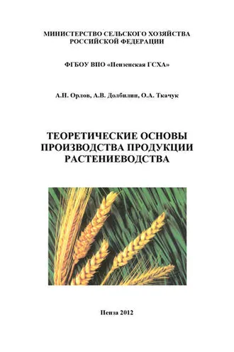 Обложка книги «Теоретические основы производства продукции растениеводства»