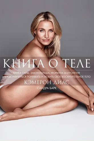 Обложка книги «Книга о теле»