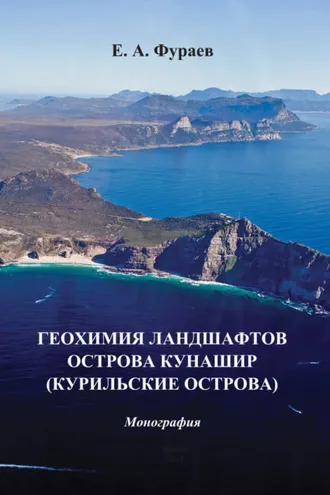 Обложка книги «Геохимия ландшафтов острова Кунашир (Курильские острова)»