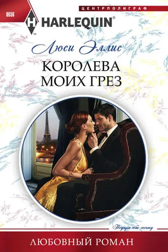 Обложка книги «Королева моих грез»