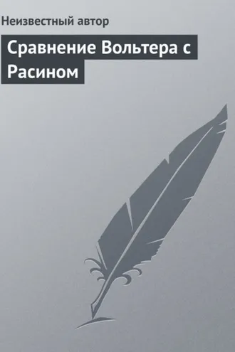 Обложка книги «Сравнение Вольтера с Расином»