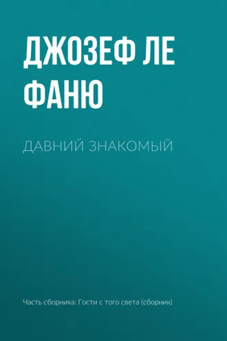 Обложка книги «Давний знакомый»